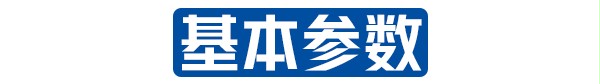 基本参数 基本参数