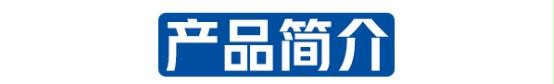 产品简介 产品简介