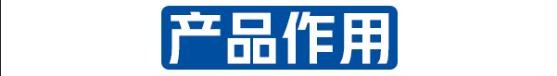 产品作用 产品作用