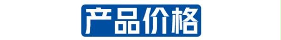 产品价格 产品价格