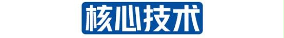 核心技术 核心技术