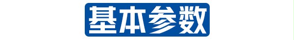 基本参数 基本参数